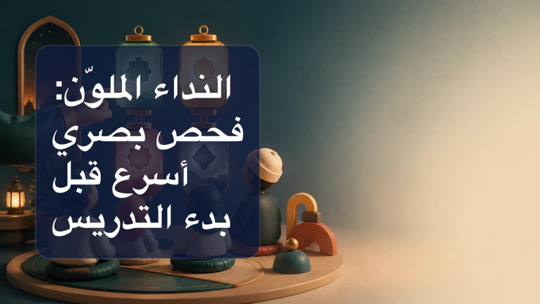 معلم يراجع بطاقات طلاب زمردية وكهرمانية وحمراء ورمادية في ClassSpark