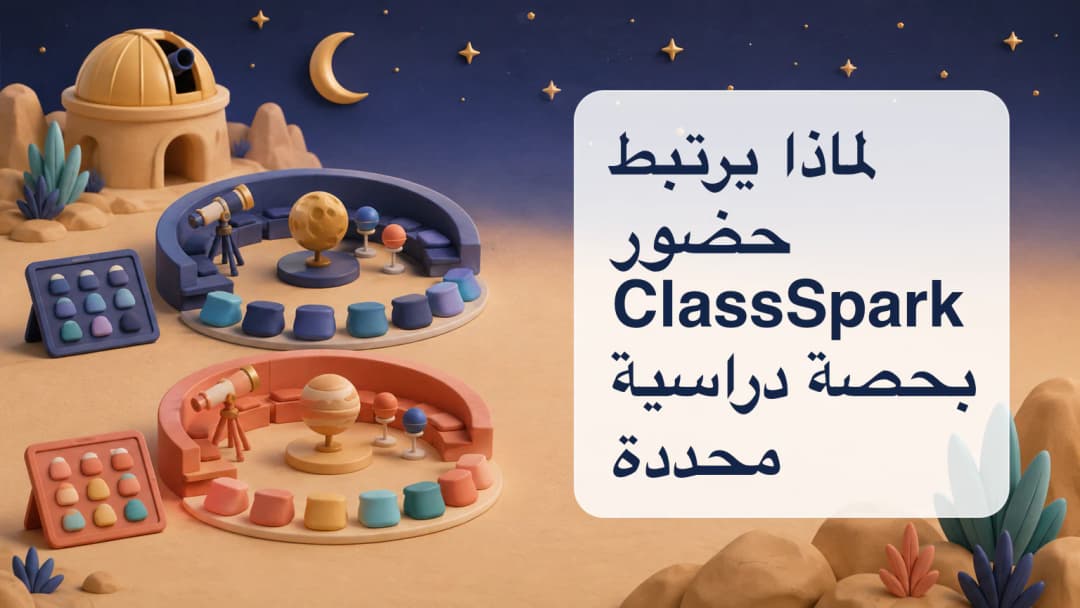 جدول ClassSpark بحصتين منفصلتين وسجلي حضور مستقلين