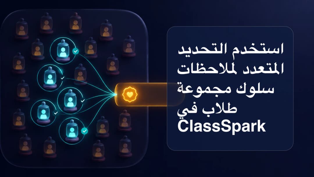 معلم يختار مجموعة محددة من قائمة ClassSpark أكبر