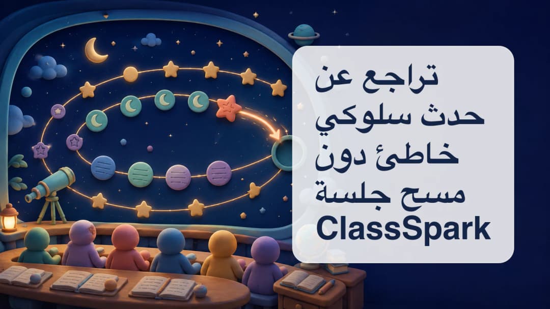 معلم يراجع نقطة سلوك خاطئة في سجل ClassSpark