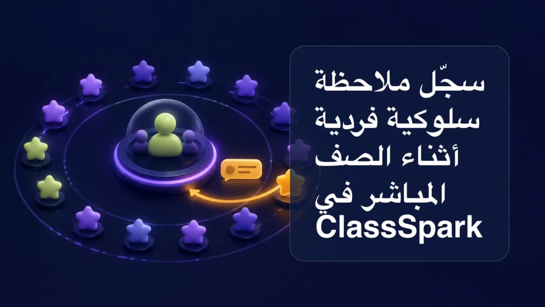 اختيار طالب واحد لتسجيل ملاحظة سلوكية فردية