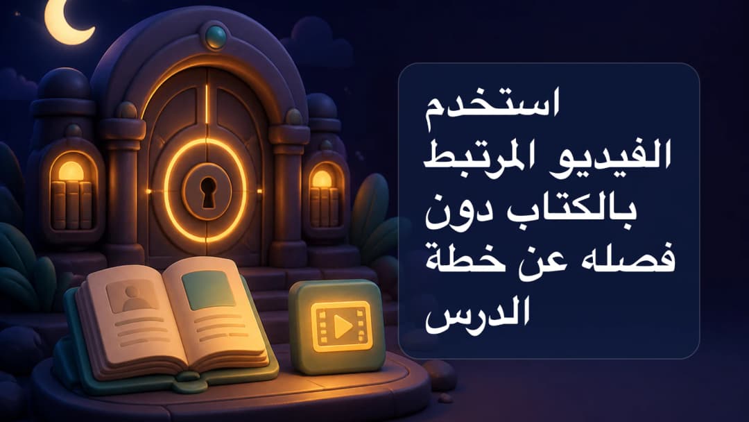 كتاب منهج مفتوح مرتبط بفيديو صفي خاص واحد