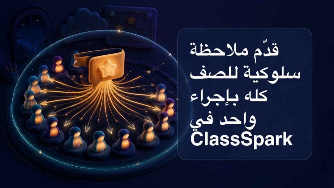 إجراء ملاحظة واحد يصل إلى كامل قائمة ClassSpark المؤهلة