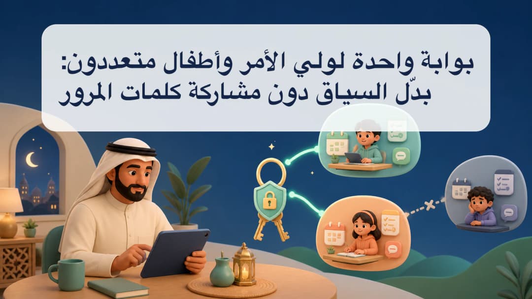 بوابة ولي الأمر مع محدد لطفل مرتبط ولوحات للواجبات والمنهج وجدول اليوم