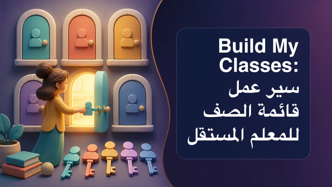 معلّم مستقل يرتب طالباً واحداً في كل سطر ضمن قائمة صف محدد