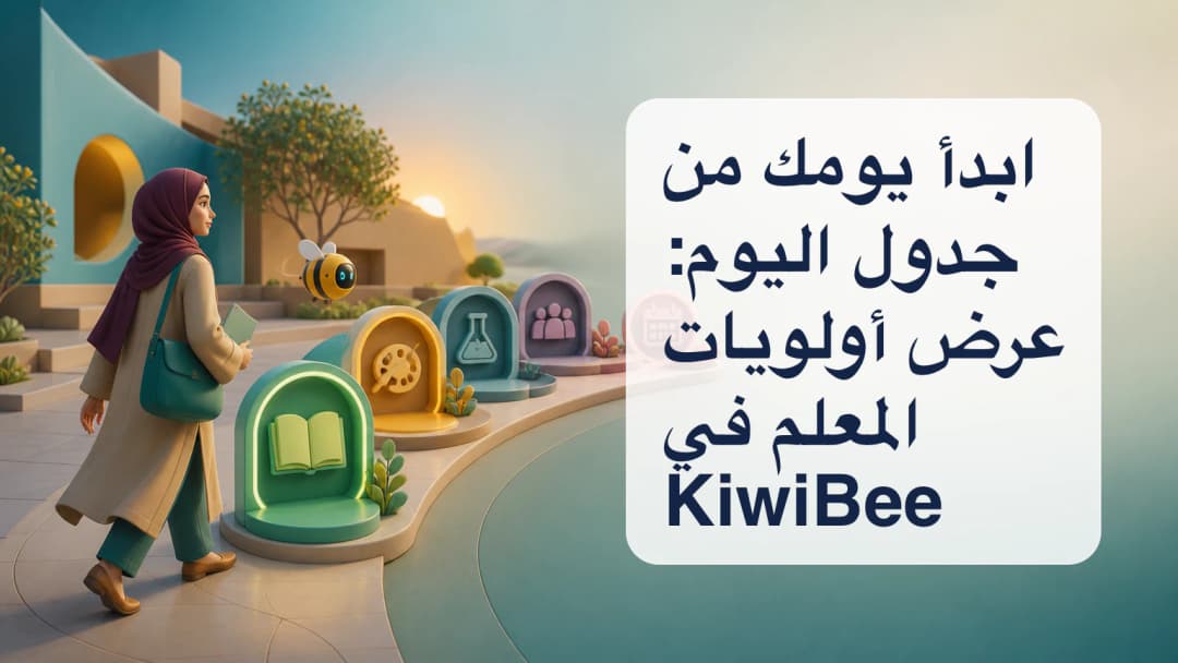 معلم يراجع جدولا مرتبا زمنيا يبرز الحصة الحالية والتالية وحالة الحضور وأحداث التقويم