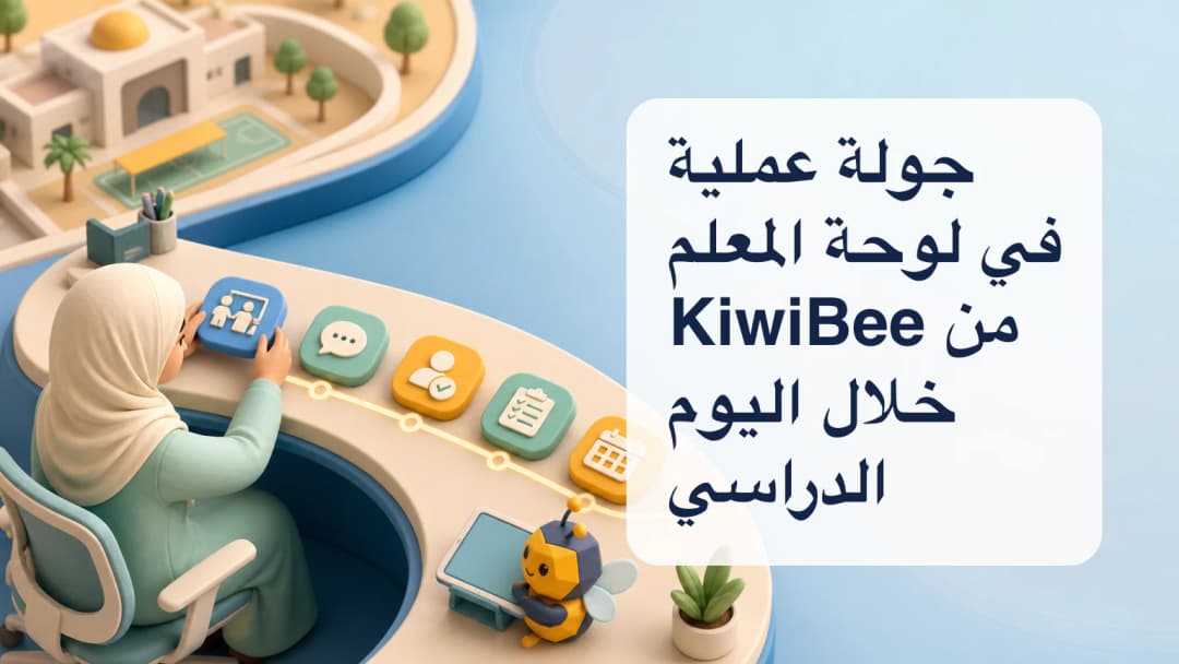 مساحة عمل للمعلم تتضمن جدولا يوميا وبطاقات للحصص وموارد للمنهج ولوحات للتقارير