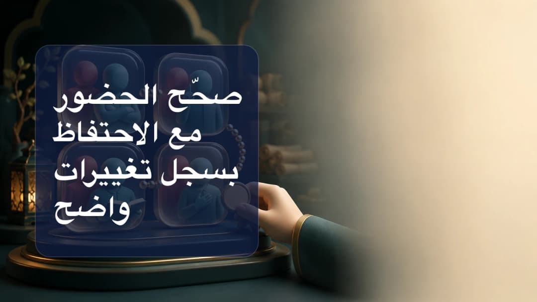 بطاقات حضور تنتقل من حالة سابقة إلى حالة مصححة عبر سجل مرئي