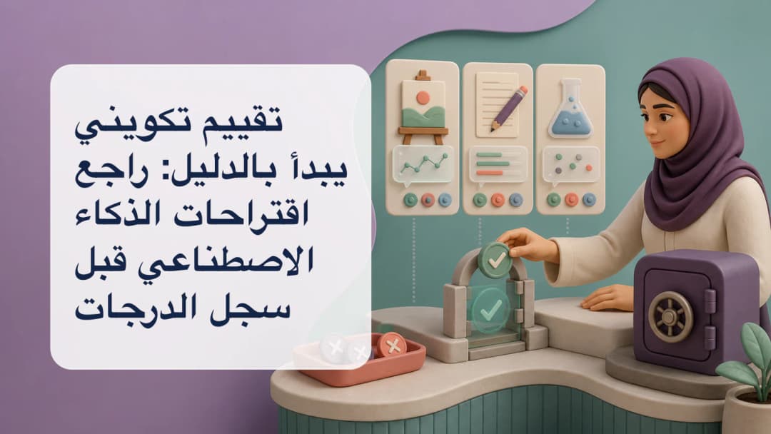 معلم يقارن عمل طالب بملاحظات اقترحها الذكاء الاصطناعي قبل تأكيد درجة تكوينية