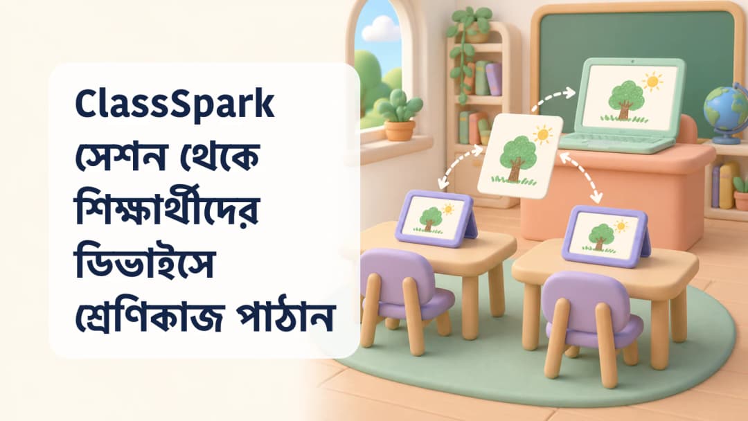 প্যাস্টেল শ্রেণিকক্ষে শিক্ষকের ল্যাপটপ থেকে দুটি ট্যাবলেটে গাছের কাজ পাঠানো হচ্ছে।