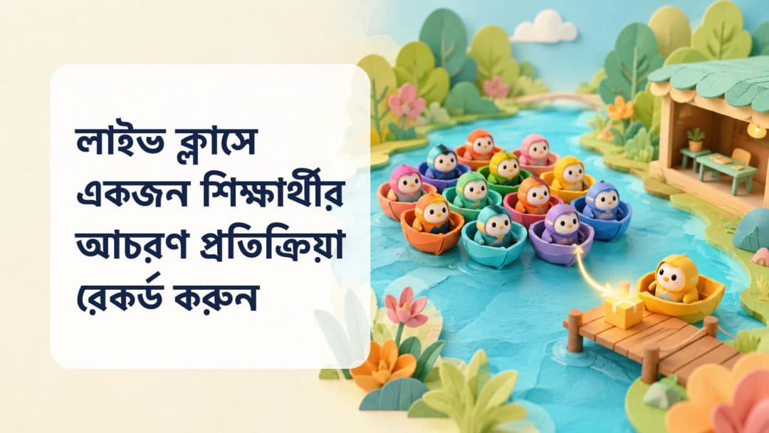 একজন শিক্ষার্থীর ব্যক্তিগত আচরণ প্রতিক্রিয়া রেকর্ড