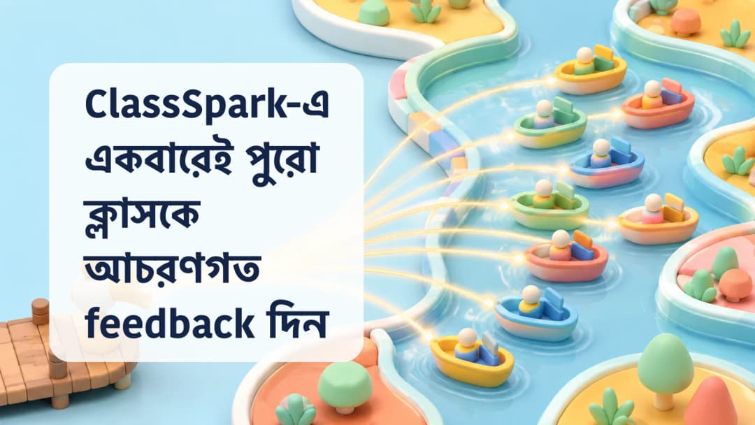 একটি feedback action পুরো যোগ্য ClassSpark roster-এ পৌঁছায়