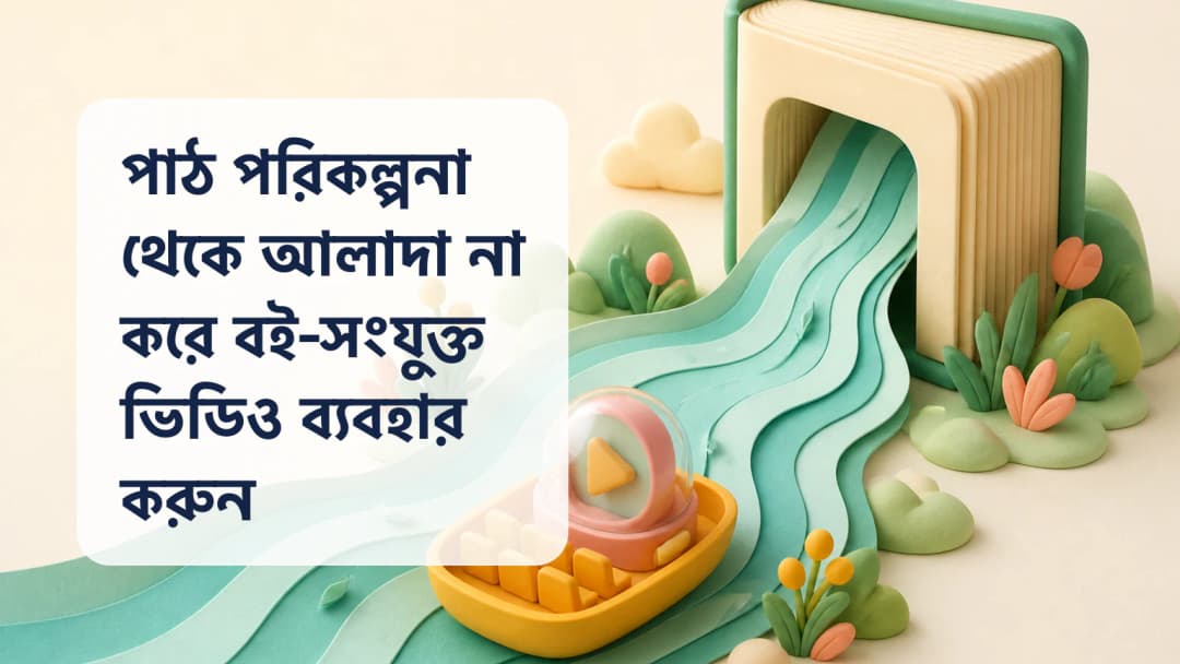 খোলা কারিকুলাম বইয়ের সঙ্গে একটি ব্যক্তিগত শ্রেণিকক্ষ ভিডিও সংযুক্ত