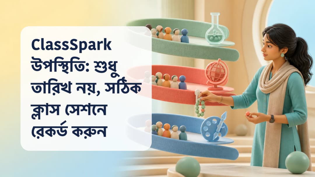 নির্দিষ্ট সময়সূচির পাঠের সঙ্গে যুক্ত ClassSpark উপস্থিতি রেজিস্টারে উপস্থিত, দেরি ও অনুপস্থিত অবস্থা