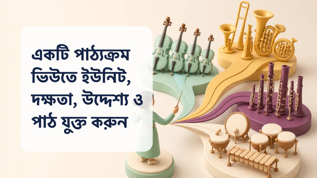 যুক্ত পাঠ্যক্রম ইউনিট, দক্ষতার টোকেন, উদ্দেশ্য ও পাঠ কার্ড দেখছেন শিক্ষক