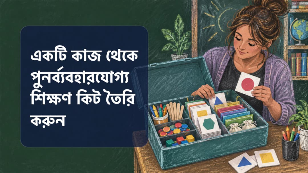 চকের আঁকায় একজন শিক্ষিকা জ্যামিতিক আকৃতির কার্ডসহ একটি খোলা উপকরণের বাক্স দেখছেন।