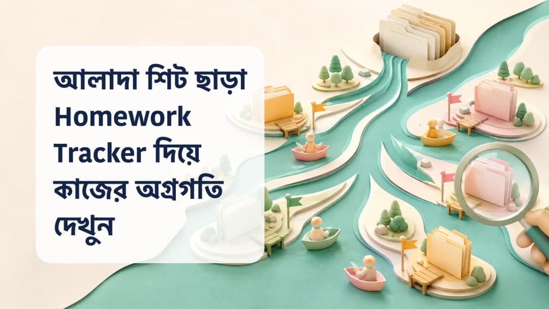 অজ্ঞাত শিক্ষার্থী চিহ্নসহ homework progress পথ