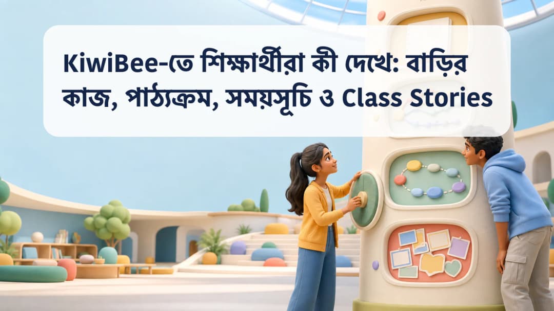 আসন্ন বাড়ির কাজ, সক্রিয় পাঠ্যক্রম, আজকের সময়সূচি ও Class Stories নেভিগেশনসহ শিক্ষার্থী ড্যাশবোর্ড