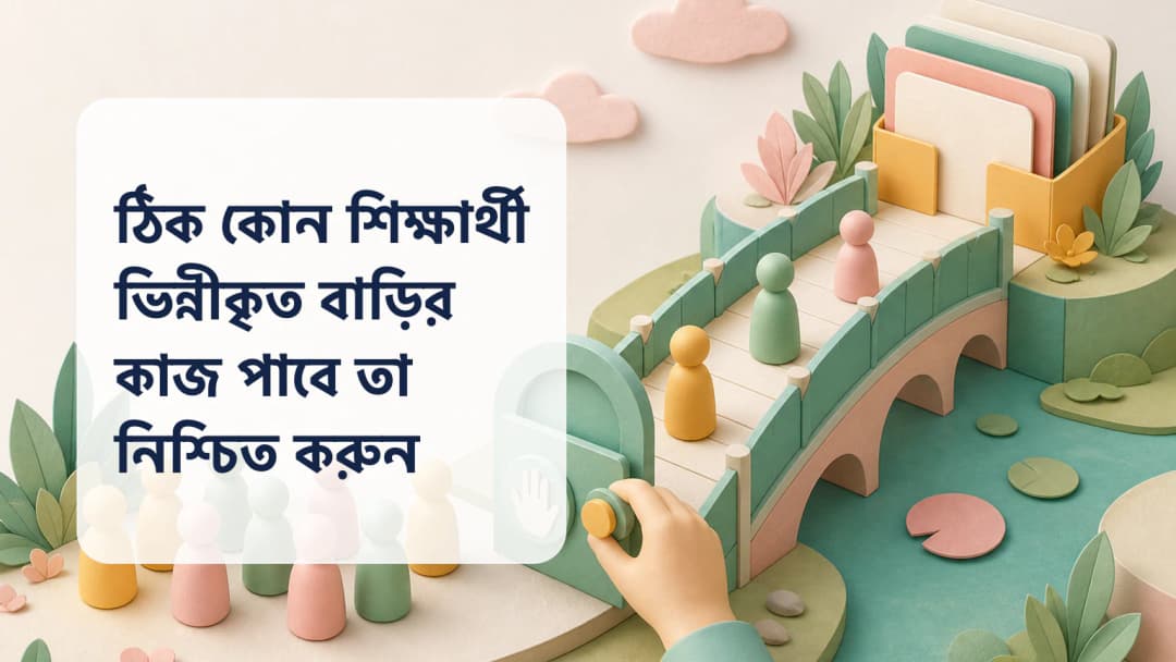 শিক্ষক-নিয়ন্ত্রিত বাড়ির কাজের প্রাপক নির্বাচন ও নিশ্চিতকরণ