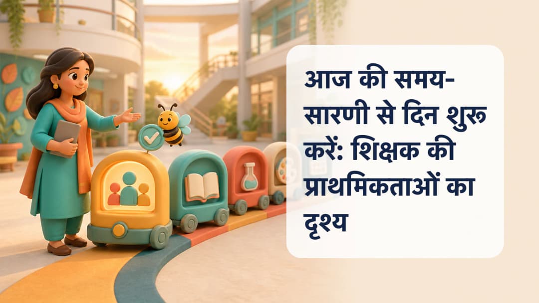 समय के क्रम में आज की कक्षा पंक्तियाँ देखते शिक्षक के सामने वर्तमान कक्षा उभरी हुई