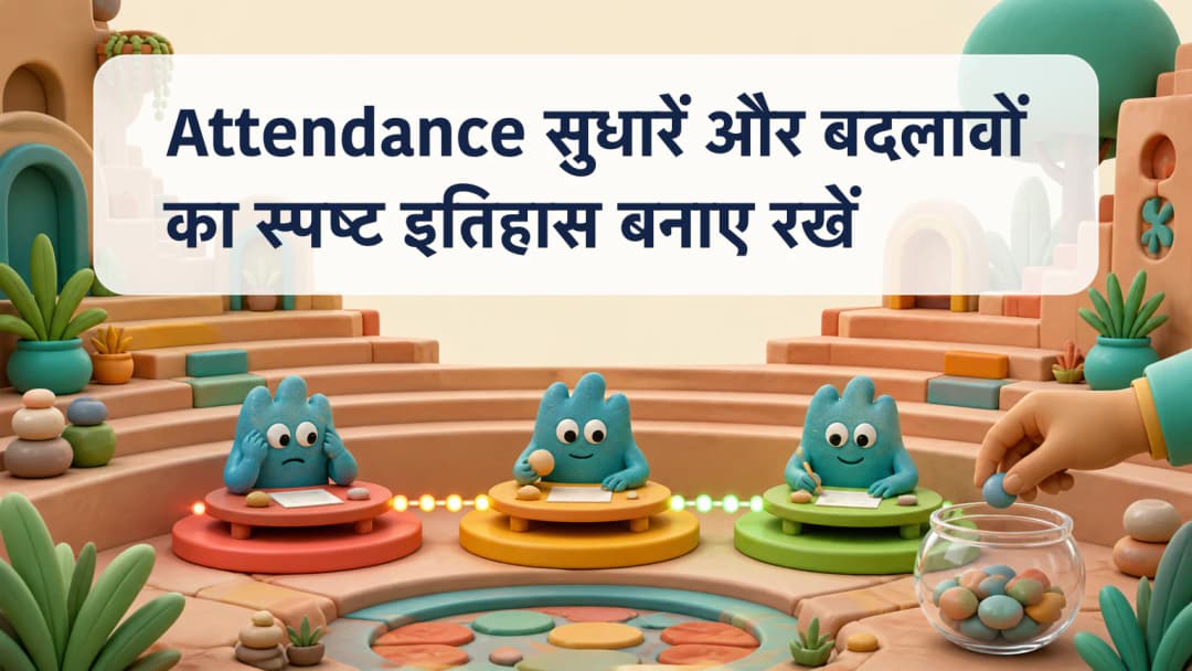 Attendance cards का पुरानी state से corrected state तक visible history trail