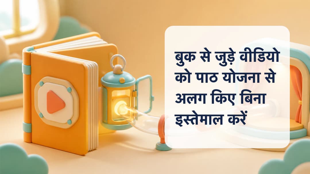 खुली curriculum book से जुड़ा एक private classroom video