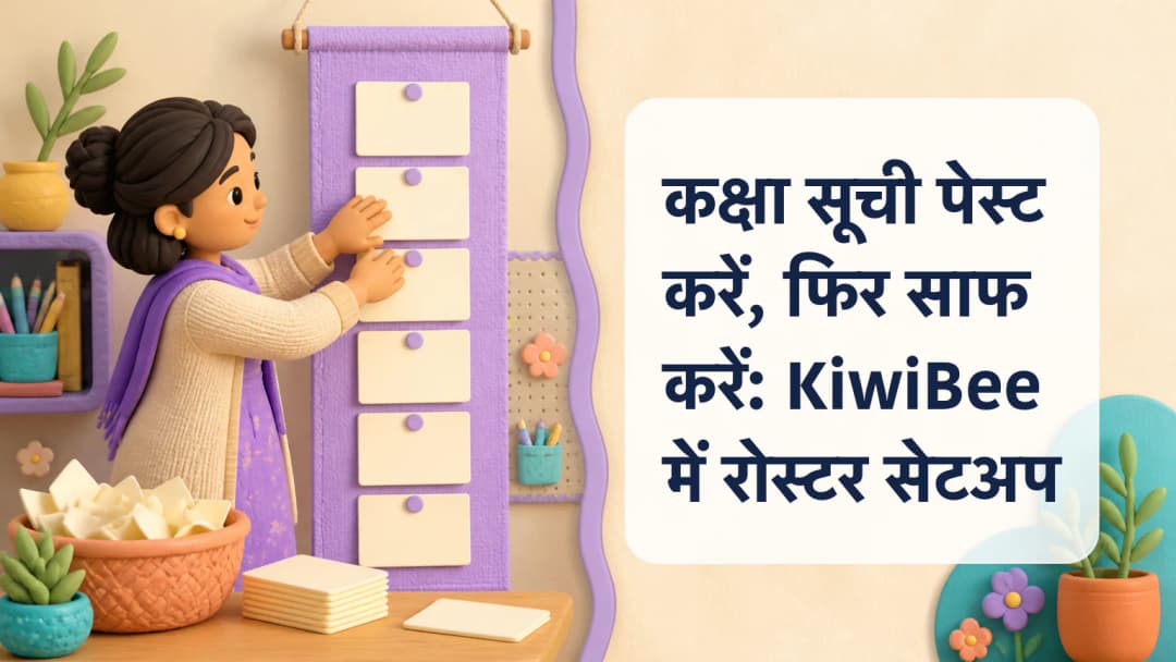 शिक्षक पेस्ट की हुई कक्षा सूची को साफ विद्यार्थी रोस्टर पंक्तियों में व्यवस्थित करता हुआ