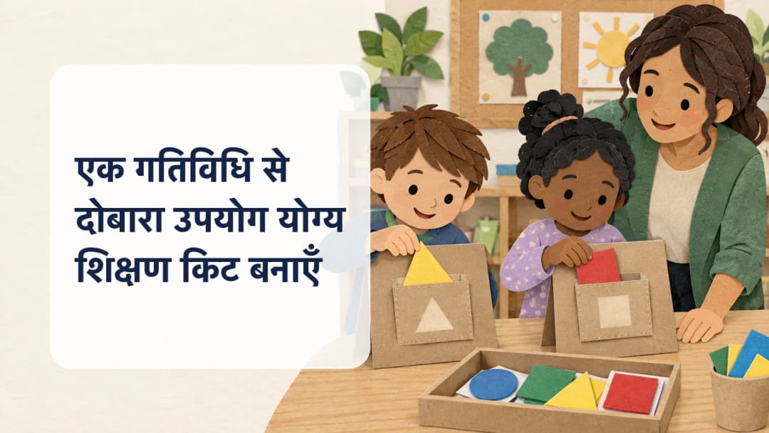 कागज़ की कटिंग वाली चित्रकला में बच्चे और शिक्षिका ज्यामितीय आकृतियों के कार्ड सँभाल रहे हैं।