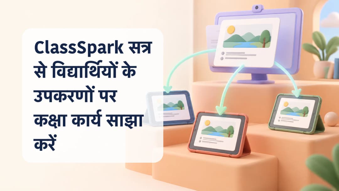 बैंगनी शिक्षक स्क्रीन से तीन टैबलेट तक पहुँचती चित्र वाली कार्यपत्रिका।