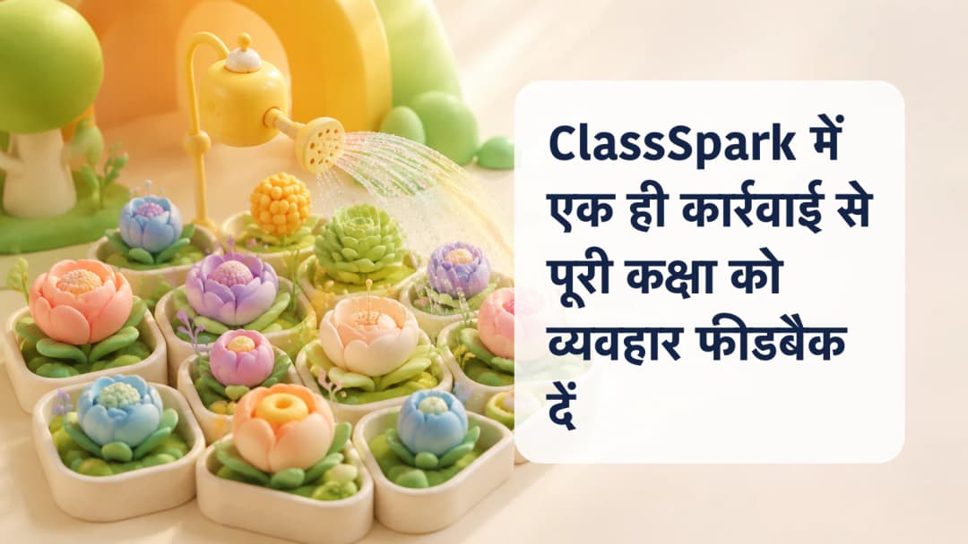 एक ClassSpark कार्रवाई पूरी योग्य कक्षा के roster तक पहुँचती हुई