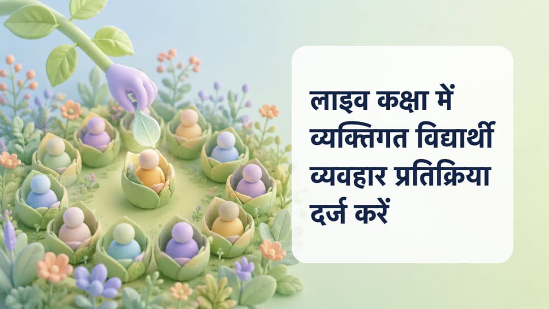 लाइव रोस्टर में एक विद्यार्थी के लिए व्यवहार प्रतिक्रिया