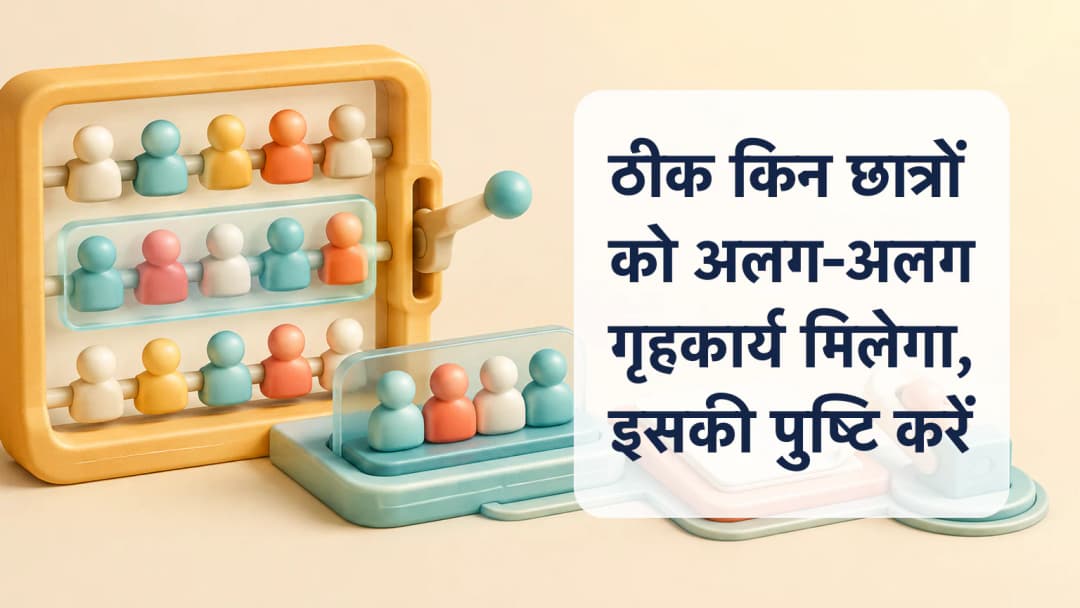 Homework के लिए teacher-controlled recipient selection और confirmation