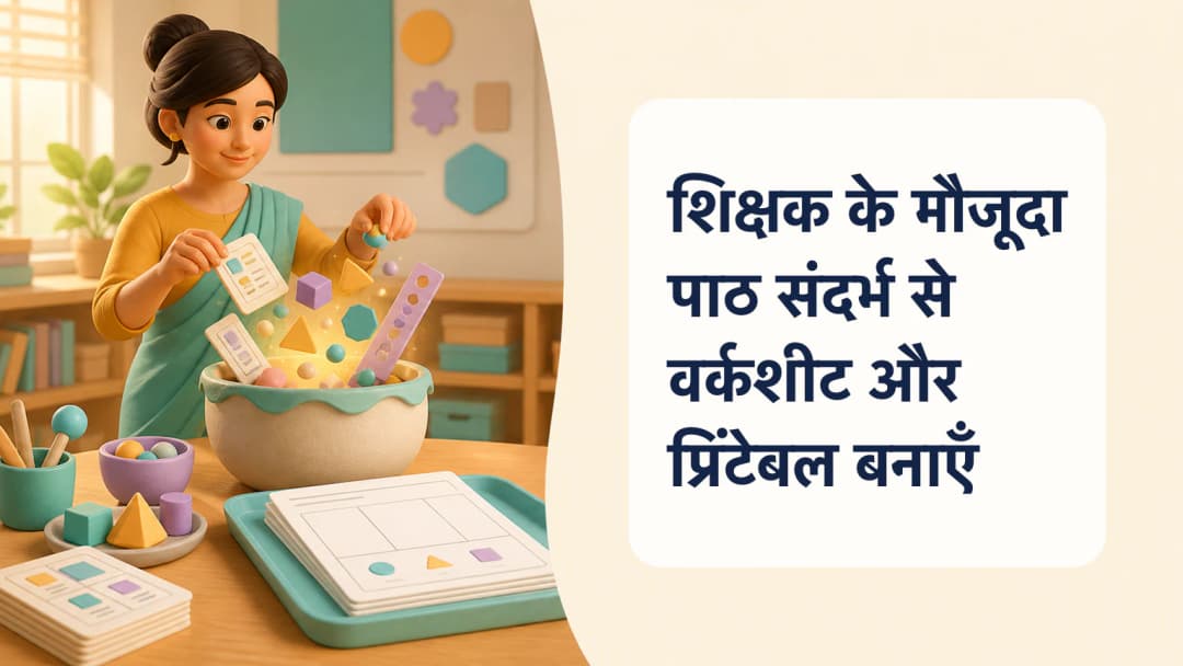 शिक्षक चुने पाठ संदर्भ को review योग्य worksheet pages में बदलता हुआ