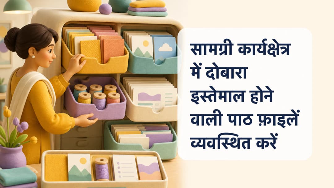 शिक्षक निजी सामग्री कार्यक्षेत्र में पुनः उपयोग योग्य पाठ फ़ाइलें व्यवस्थित करता हुआ