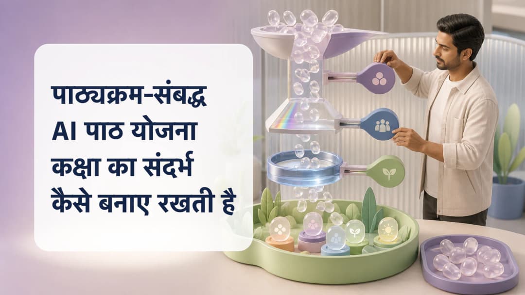 चुनी हुई कक्षा और पाठ्यक्रम कार्ड के साथ AI-सहायित पाठ योजना की समीक्षा करता शिक्षक