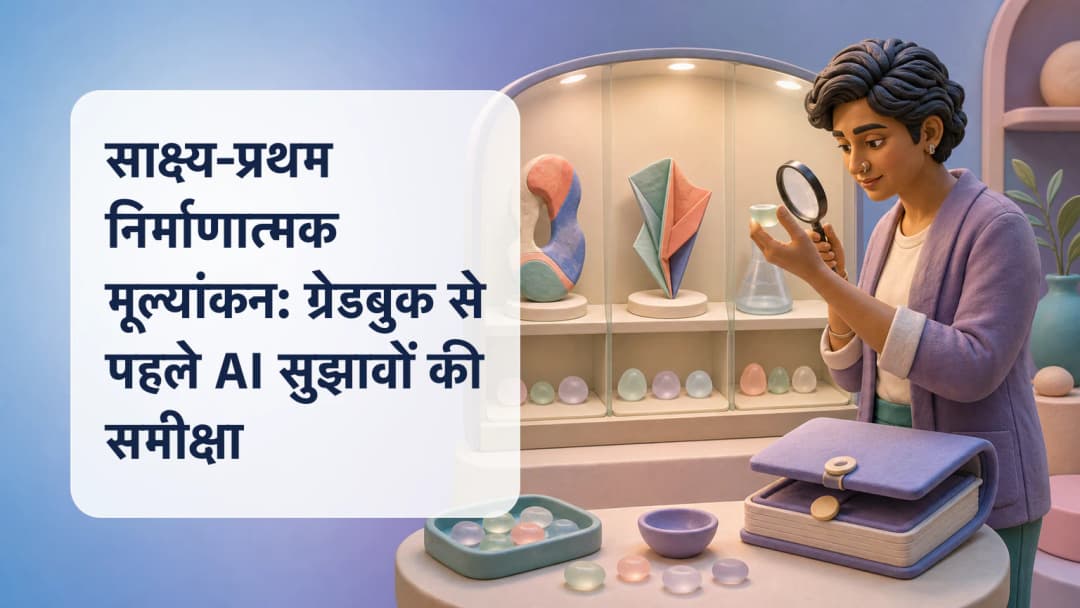 formative score की पुष्टि से पहले student work और AI-सुझाए observations की तुलना करता शिक्षक