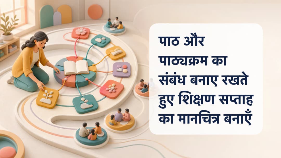 शिक्षक सात साप्ताहिक पाठों को एक पाठ्यक्रम और कक्षा समय-सारणी से जोड़ते हुए