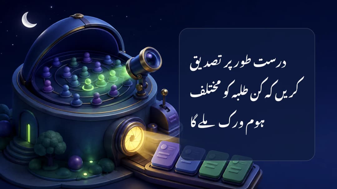 Homework recipients کا teacher-controlled selection اور confirmation