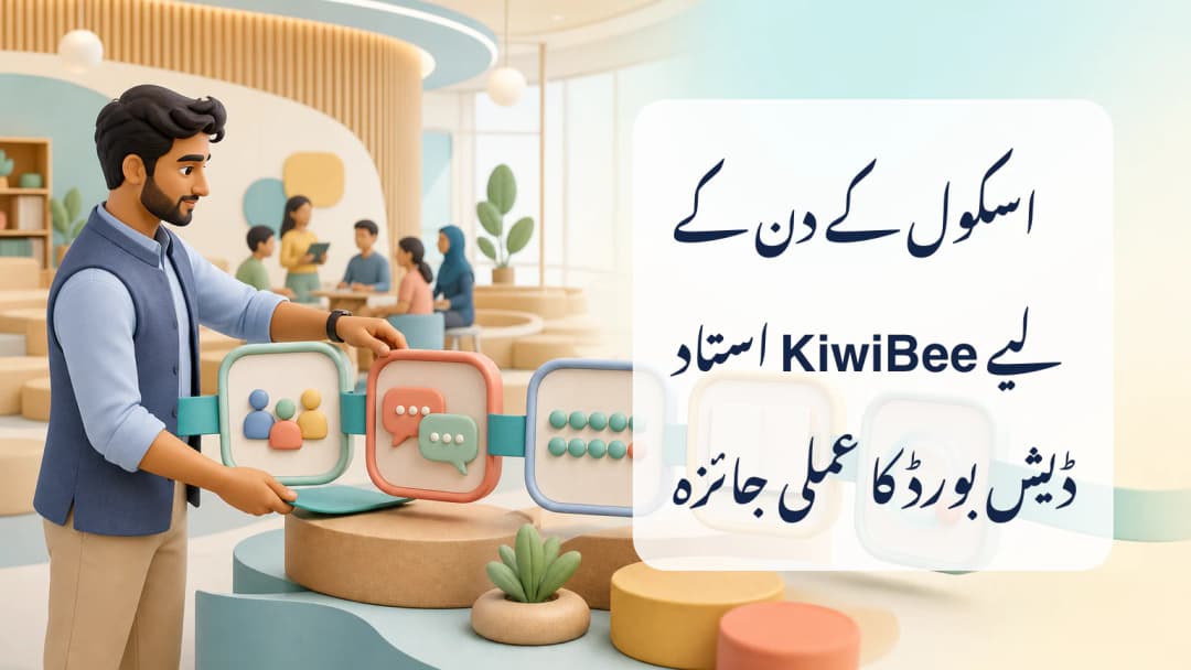 روزانہ شیڈول، کلاس کارڈز، نصابی وسائل اور رپورٹ پینلز کے ساتھ استاد کی ورک اسپیس