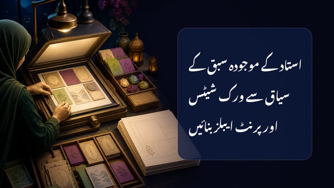 استاد منتخب سبق کے سیاق کو قابل جائزہ ورک شیٹ صفحات میں بدلتے ہوئے