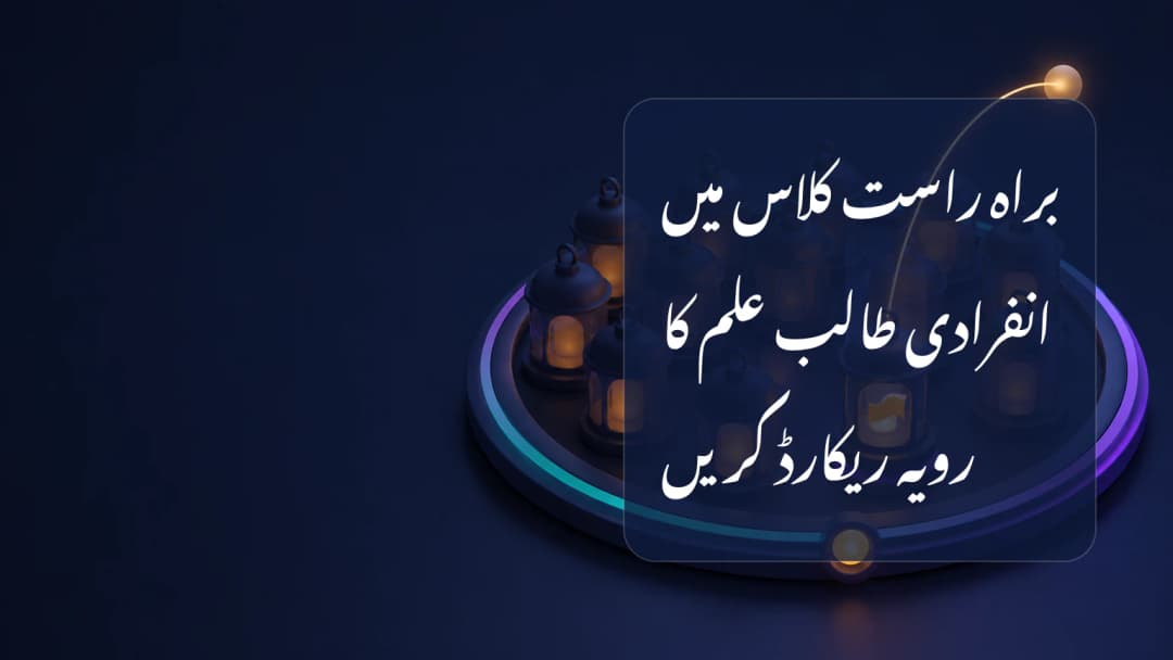 ایک طالب علم کے لیے انفرادی رویے کا feedback