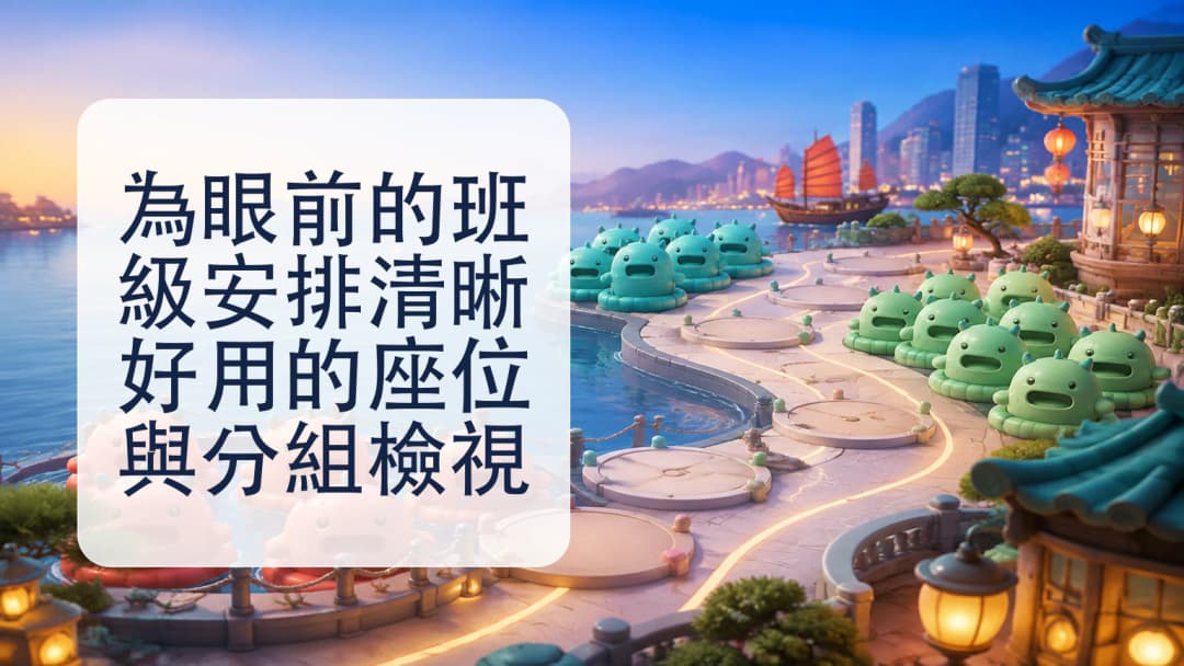顏色編碼的學生卡團隊沿著清晰的蛇形教室座位路徑排列