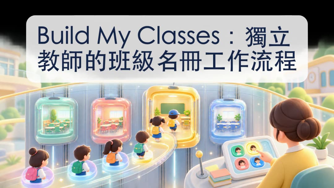 獨立教師在所選班級名冊中逐行整理學生