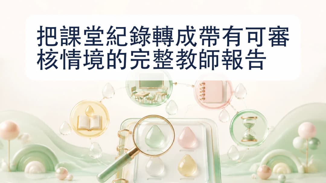 課堂紀錄經審核透鏡進入報告