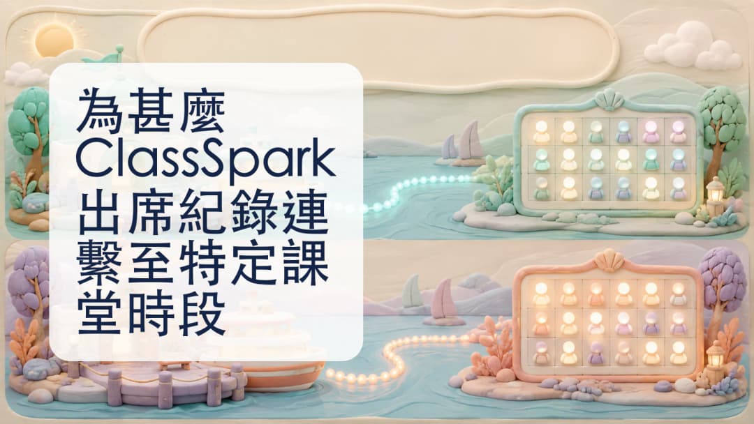 ClassSpark 日程顯示兩個獨立課堂時段和各自出席表