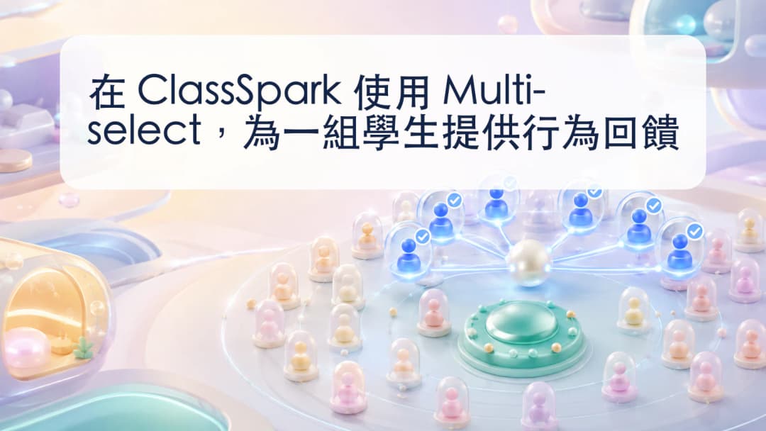 教師從較大的 ClassSpark 名單選擇一個具體學生小組