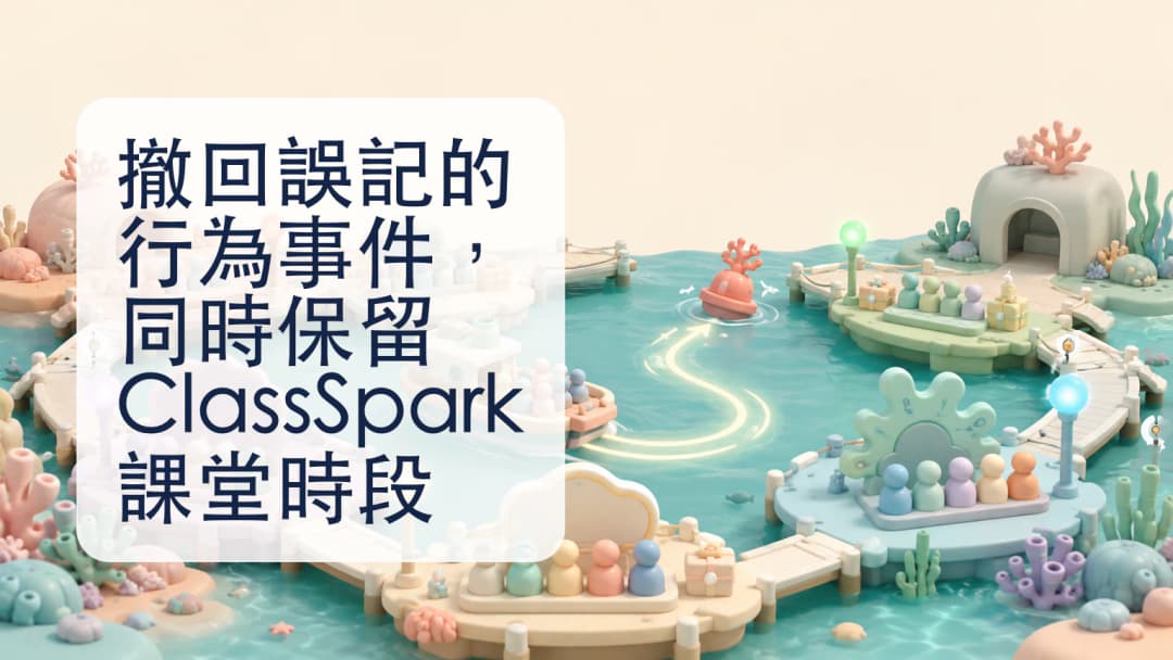 教師在 ClassSpark 積分紀錄檢查一項誤記的行為事件