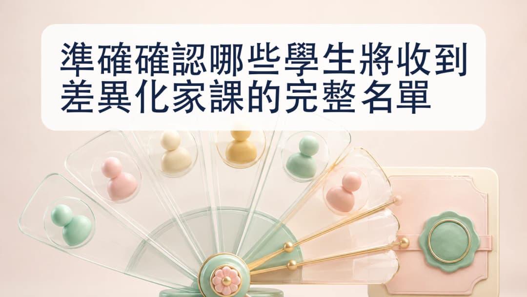 由教師控制的家課收件人選擇和確認流程