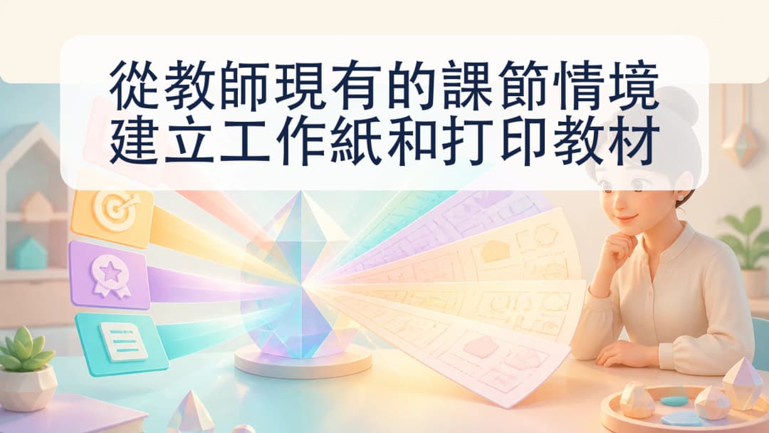 教師把已選課節情境轉成可審核工作紙頁面