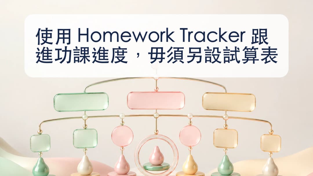 功課進度路徑和匿名學生狀態標記